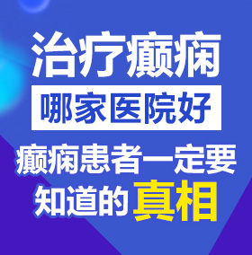 想看操老女人视频北京治疗癫痫病医院哪家好